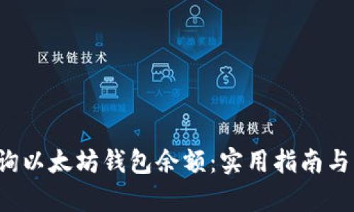  如何查询以太坊钱包余额：实用指南与行情分析