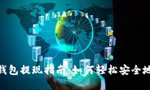 : iToken钱包提现指南：如何轻松安全地提取资金