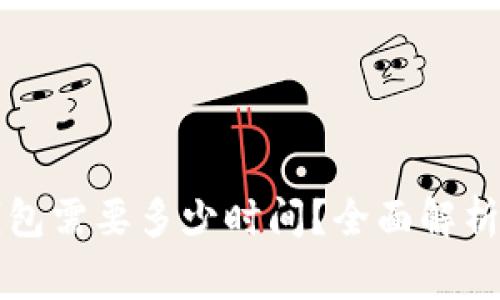 提币到TP钱包需要多少时间？全面解析与常见问题