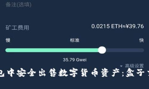 如何在TP钱包中安全出售数字货币资产：盒子交易全面指南