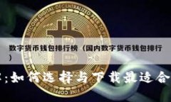 比特币钱包详解：如何选