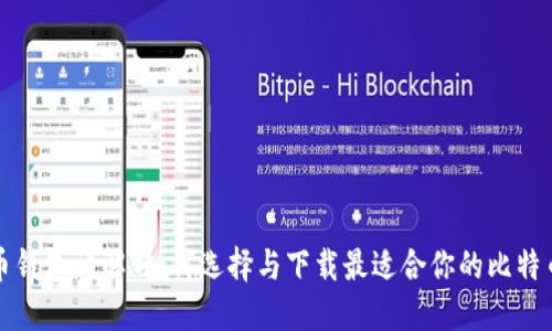 比特币钱包详解：如何选择与下载最适合你的比特币钱包