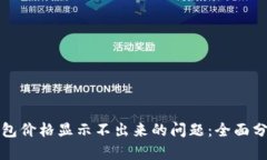 如何解决TP钱包价格显示不