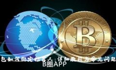 TP钱包如何绑定推荐人：详