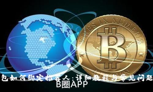 TP钱包如何绑定推荐人：详细教程与常见问题解答