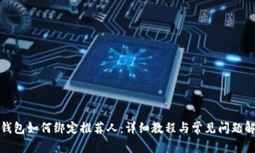 TP钱包如何绑定推荐人：详细教程与常见问题解答