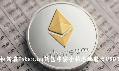 如何在Token.im钱包中安全快速地转出USDT