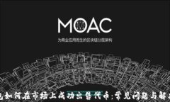 TP钱包如何在市场上成功出