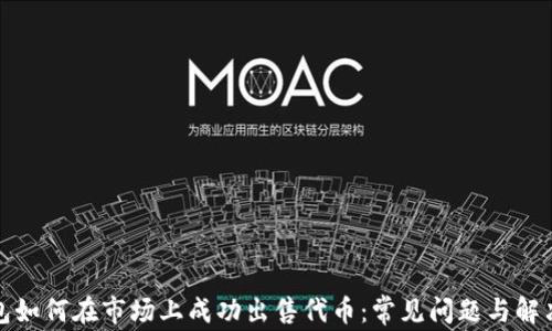 
TP钱包如何在市场上成功出售代币：常见问题与解决方案