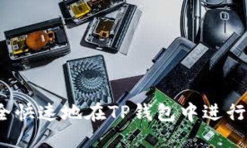 如何安全快速地在TP钱包中进行间转账？