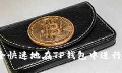 如何安全快速地在TP钱包中