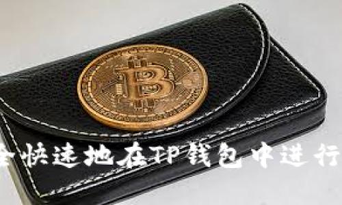 如何安全快速地在TP钱包中进行间转账？