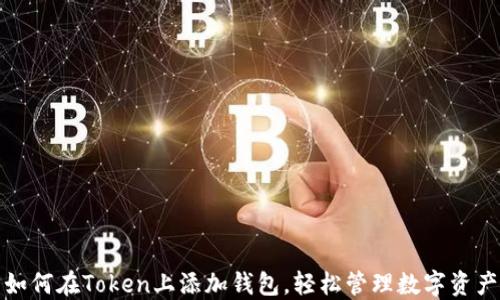 
如何在Token上添加钱包，轻松管理数字资产