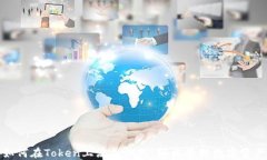 如何在Token上添加钱包，轻