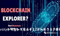 giaotitp冷钱包如何转为中文