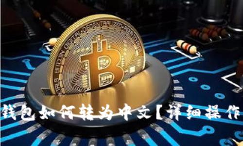 giaotitp冷钱包如何转为中文？详细操作与步骤解析