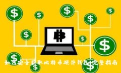 如何安全获取比特币硬件