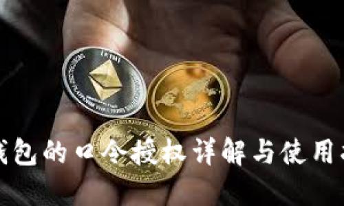 TP钱包的口令授权详解与使用指南