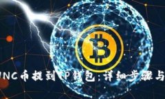 如何将LUNC币提到TP钱包：