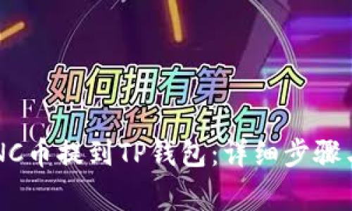 如何将LUNC币提到TP钱包：详细步骤与注意事项