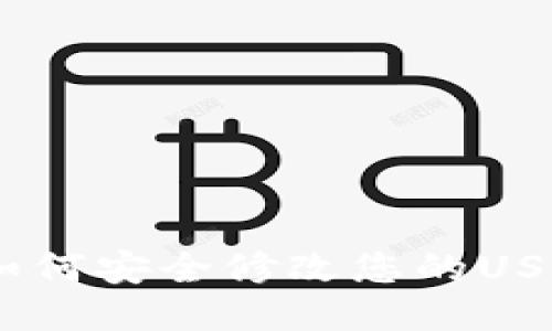 更新公告：如何安全修改您的USDT钱包地址
