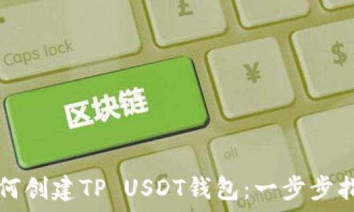   
如何创建TP USDT钱包：一步步指南