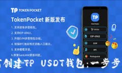   如何创建TP USDT钱包：一