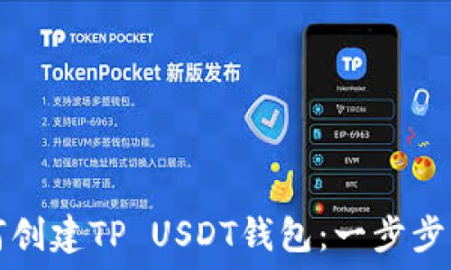   
如何创建TP USDT钱包：一步步指南