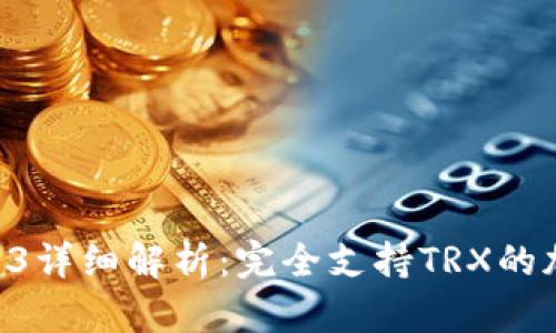 库神钱包Pro3详细解析：完全支持TRX的加密货币钱包