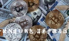 如何一键创建TP钱包：简单