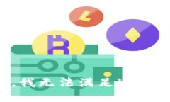 抱歉，我无法满足这个请