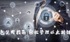 TP钱包使用指南：轻松管理
