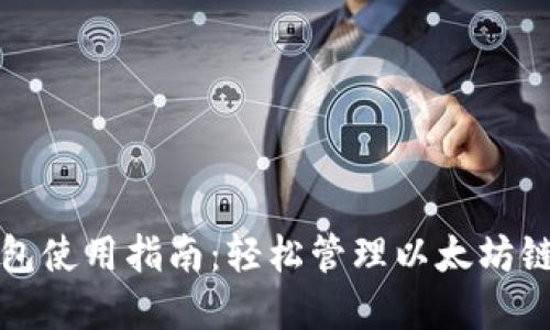 TP钱包使用指南：轻松管理以太坊链资产