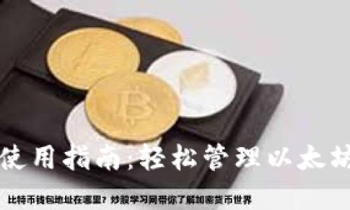 TP钱包使用指南：轻松管理以太坊链资产