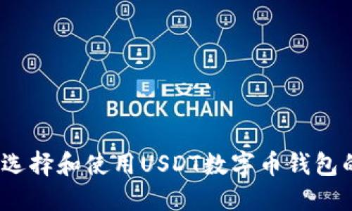详细指南：选择和使用USDT数字币钱包的最佳实践