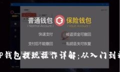 : TP钱包提现操作详解：从