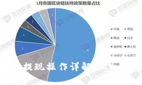 : TP钱包提现操作详解：从入门到精通