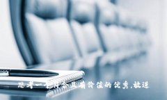 思考一个符合且有价值的