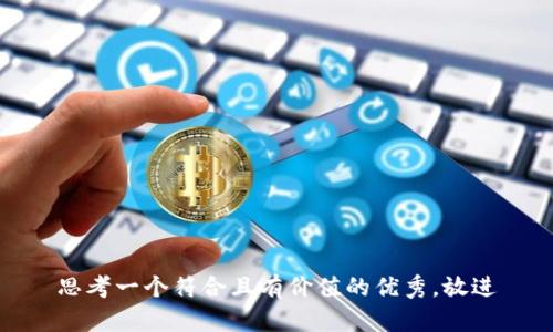思考一个符合且有价值的优秀，放进