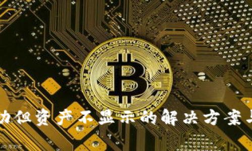 TP钱包转入成功但资产不显示的解决方案与常见问题解析
