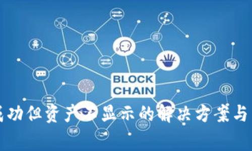 TP钱包转入成功但资产不显示的解决方案与常见问题解析