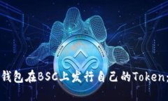 如何使用TP钱包在BSC上发行