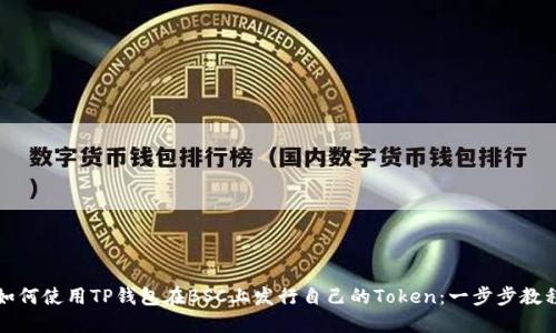 如何使用TP钱包在BSC上发行自己的Token：一步步教程