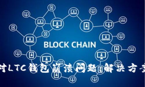 如何有效应对LTC钱包崩溃问题：解决方案与预防措施