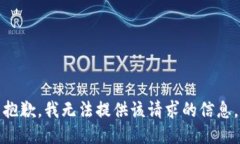 抱歉，我无法提供该请求