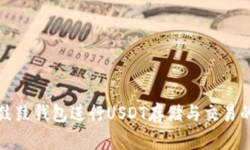 如何利用鼓鼓钱包进行USDT存储与交易的最佳实践