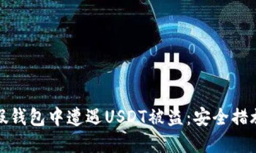 如何防止在假钱包中遭遇USDT被盗：安全措施与应对策略