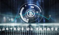 比特币钱包应用下载安卓