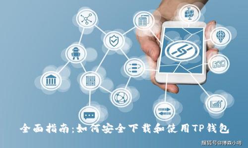 全面指南：如何安全下载和使用TP钱包