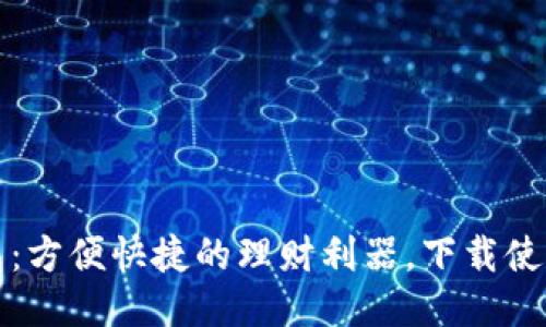 小花钱包：方便快捷的理财利器，下载使用全指南